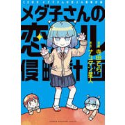 ヨドバシ.com - CD付き メダ子さんの恋スル侵略計画(講談社