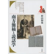 南方熊楠と説話学(ブックレット"書物をひらく"〈9〉) [全集叢書]