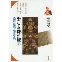 聖なる珠の物語―空海・聖地・如意宝珠(ブックレット"書物をひらく"〈10〉) [全集叢書]