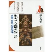 聖なる珠の物語―空海・聖地・如意宝珠(ブックレット"書物をひらく"〈10〉) [全集叢書]