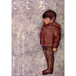 こころ　Vol.39<39> [単行本]