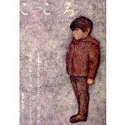 こころ　Vol.39<39> [単行本]