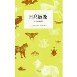 日高敏隆―ネコの時間（STANDARD BOOKS） [単行本]