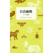 日高敏隆―ネコの時間（STANDARD BOOKS） [単行本]