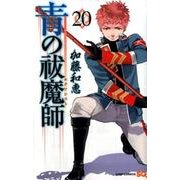 青の祓魔師 20(ジャンプコミックス) [コミック]