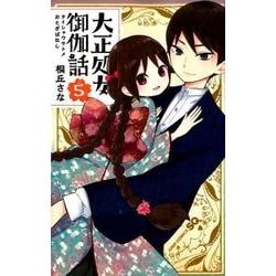 大正処女御伽話 5(ジャンプコミックス) [コミック]