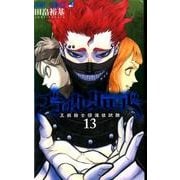 ブラッククローバー 13(ジャンプコミックス) [コミック]