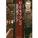 G.E.モリソンと近代東アジア―東洋学の形成と東洋文庫の蔵書(コレクション) [単行本]