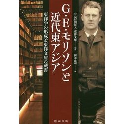 G.E.モリソンと近代東アジア―東洋学の形成と東洋文庫の蔵書(コレクション) [単行本]