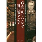 G.E.モリソンと近代東アジア―東洋学の形成と東洋文庫の蔵書(コレクション) [単行本]