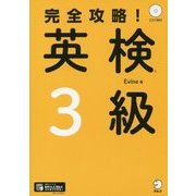 完全攻略!英検3級 [単行本]