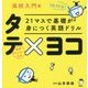 21マスで基礎が身につく英語ドリル タテ×ヨコ 高校入門編 [単行本]