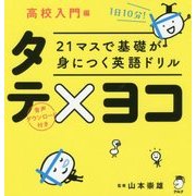 21マスで基礎が身につく英語ドリル タテ×ヨコ 高校入門編 [単行本]