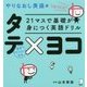 21マスで基礎が身につく英語ドリル タテ×ヨコ やりなおし英語編 [単行本]