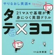 21マスで基礎が身につく英語ドリル タテ×ヨコ やりなおし英語編 [単行本]