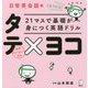 21マスで基礎が身につく英語ドリル タテ×ヨコ 日常英会話編 [単行本]