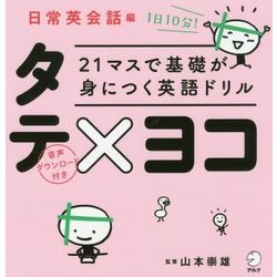 21マスで基礎が身につく英語ドリル タテ×ヨコ 日常英会話編 [単行本]