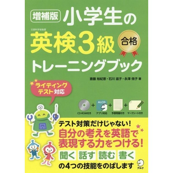 小学生の英検3級合格トレーニングブック 増補版 [単行本]