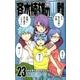 斉木楠雄のサイ難 23(ジャンプコミックス) [コミック]