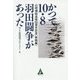かつて10・8羽田闘争があった―山﨑博昭追悼50周年記念 寄稿篇 [単行本]
