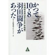 かつて10・8羽田闘争があった―山﨑博昭追悼50周年記念 寄稿篇 [単行本]