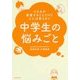 だれもが直面することだけど人には言えない 中学生の悩みごと [単行本]