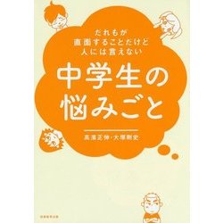 だれもが直面することだけど人には言えない 中学生の悩みごと [単行本]
