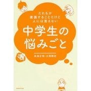 だれもが直面することだけど人には言えない 中学生の悩みごと [単行本]