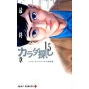 カラダ探し 15（ジャンプコミックス） [コミック]