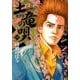 土竜（モグラ）の唄<５５>(ヤングサンデーコミックス) [コミック]