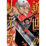 新世のリブラ<４>(サンデーGXコミックス) [コミック]