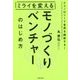 ミライを変えるモノづくりベンチャーのはじめ方 [単行本]