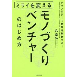 ミライを変えるモノづくりベンチャーのはじめ方 [単行本]