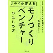 ミライを変えるモノづくりベンチャーのはじめ方 [単行本]