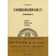 日本立法資料全集 87 [全集叢書]