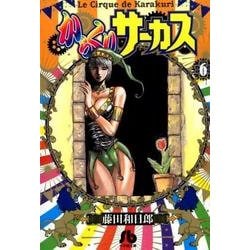 からくりサーカス<６>(コミック文庫（青年）) [文庫]