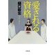 愛される資格(小学館文庫) [文庫]