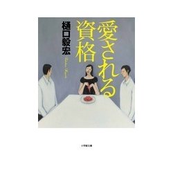 愛される資格(小学館文庫) [文庫]