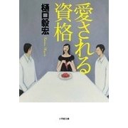 愛される資格(小学館文庫) [文庫]