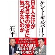 日本人だけがなぜ日本の凄さに気づかないのか [単行本]
