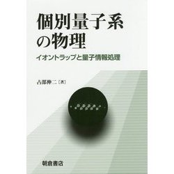 個別量子系の物理―イオントラップと量子情報処理 [単行本]