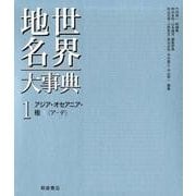 世界地名大事典 1 [全集叢書]