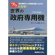 ツウになる!世界の政府専用機 [単行本]