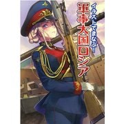 イラストでまなぶ!軍事大国ロシア [単行本]