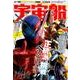 宇宙船 vol.158(2017.秋)（ホビージャパンMOOK 824） [ムックその他]