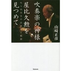 吹奏楽の神様 屋比久勲を見つめて―叱らぬ先生の出会いと軌跡 [単行本]