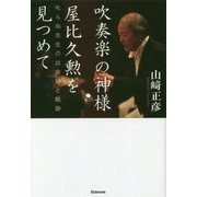吹奏楽の神様 屋比久勲を見つめて―叱らぬ先生の出会いと軌跡 [単行本]