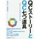 QCストーリーとQC七つ道具―失敗しない改善の手順と手法 [単行本]