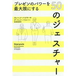 ヨドバシ Com プレゼンのパワーを最大限にする50のジェスチャー 単行本 通販 全品無料配達