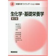 生化学・基礎栄養学 第2版 (栄養科学ファウンデーションシリーズ〈4〉) [全集叢書]
